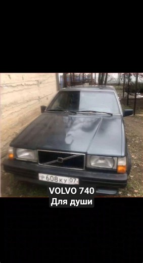 Легендарный шведский «кирпич» с торгов: Живая Volvo 740 #торгипобанкротству #automobile #лоты