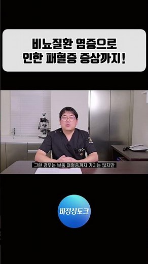 비뇨질환 염증으로 인한 패혈증 증상까지! #최호철원장 #발기지속증 #음경골절