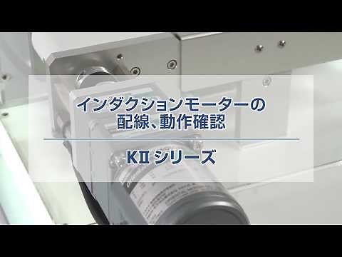 インダクションモーターの配線、動作確認（KⅡシリーズ）