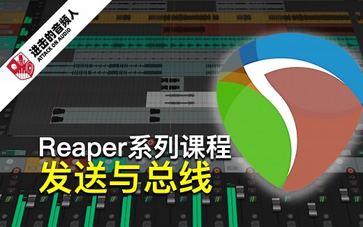 Reaper系列课程09-发送与总线