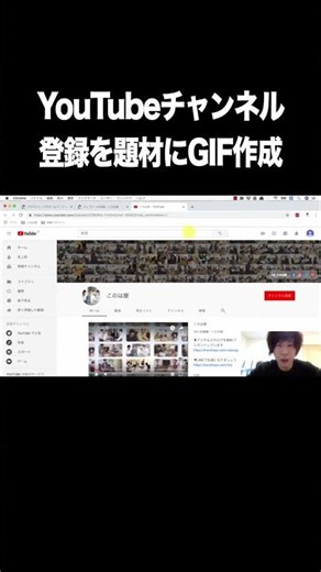 YouTubeチャンネル登録を題材にGIF作成【GIF画像・作り方・無料ツール・画面収録】