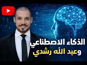 الذكاء الاصطناعي وعبد الله رشدي