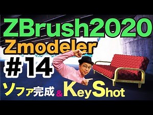 【 ZBrush基礎講座２ 】Zmoodeler#14キルティングソファーとKeyShotのご紹介