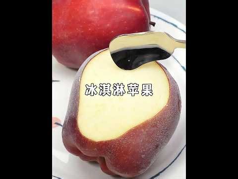 苹果超好吃的七种花样做法简直好吃到跺脚#苹果 #苹果做法 #自制美食 #冰淇淋 #抖音美食推荐官