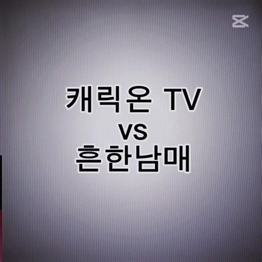캐릭온 TV vs 흔한남매! vs90탄! #shorts #edit