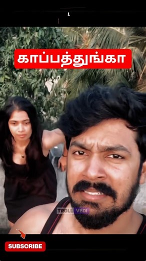 🤣 எங்கட ஓடுற #funny #tamiltroll #trollvedi #tamilcinema #tamilmemes #tamilcomedy