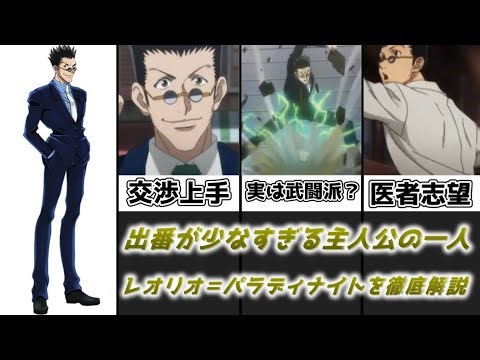 【ゆっくり解説】出番が少なすぎる主人公 レオリオ＝パラディナイト【HUNTER×HUNTER】