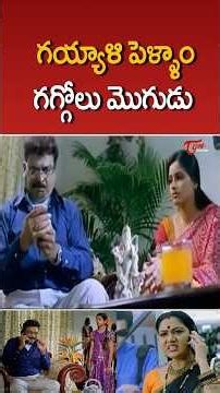 గయ్యాళి పెళ్ళాం-గగ్గోలు మొగుడు #hemacomedy #nareshcomedy #comedy #funny #shorts #ytshorts #teluguone
