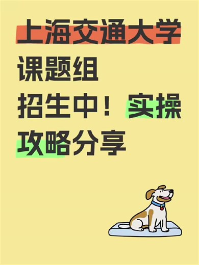 上海交通大学课题组招生中！实操攻略分享