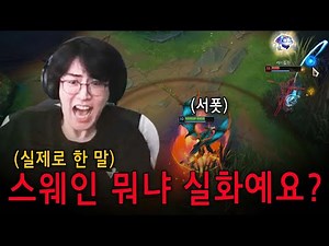 전 프로 플레임님도 인정한 서폿 스웨인의 x사기 빌드!! 이걸로 찐막 종결