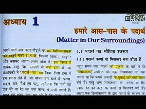 Class 9th Science l हमारे आस पास के पदार्थ l Chapter 1 l Hamare Aas pass ke padarth l Hindi medium