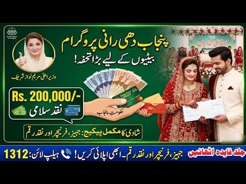 پنجاب حکومت کا بڑا تحفہ: دھی رانی پروگرام 2026 | اب بیٹیوں کی شادی ہوئی آسان!
