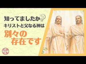 【信仰と信条】知ってましたか？キリストと父なる神は別々の存在です
