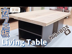 【DIY】カフェ板とカラーボックスでリビングテーブルDIY！お手軽・最安で作れる無垢のテーブル！