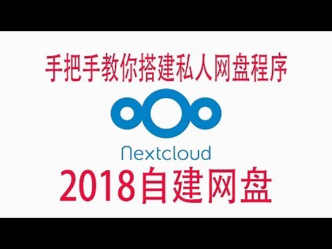 Nextcloud教程-手把手教你搭建私人网盘/云盘-下