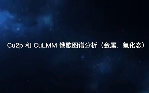 XPS图谱分析之-Cu2p 和 CuLMM 俄歇图谱分析（金属、氧化态）