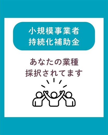【保存版】小規模事業者持続化補助金｜業種別の活用事例集 💡「最大50万円〜200万円」の補助が出るこの制度。「自分の業種はどうなの？」という疑問があれば、お気軽にコメントください！👇