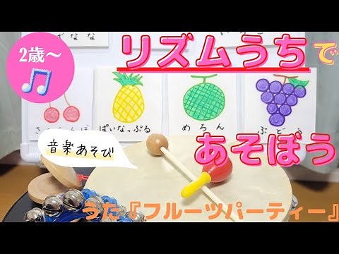 【保育で使えるリズムあそび】簡単！楽しい！リズムうち。うた『カラフルフルーツ』楽譜あり
