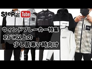 少し肌寒い時向けジャケット・ウィンドブレーカー上下セットをご紹介！