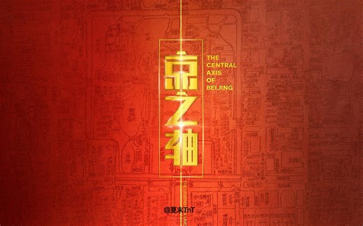 北京中轴线纪录片《京之轴》全3集 1080P高码（2023）Maxine's Baby: The Tyler Perry Story