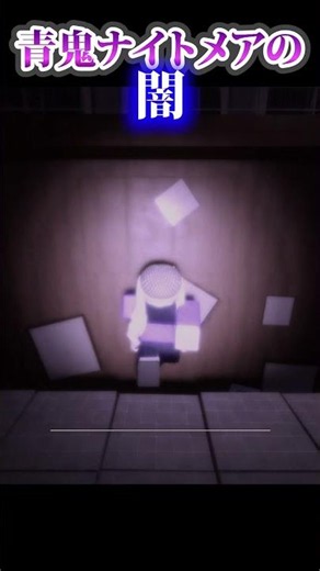 青鬼ナイトメア🫐タイイクあるあるの闇 #roblox #すあまちゃん #ロブロックス #aooni