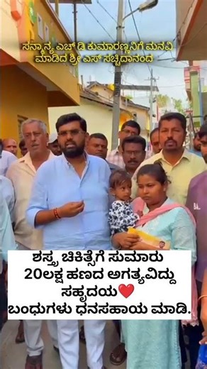 ಲಿವರ್ ಸಮಸ್ಯೆಯಿರುವ ಅನ್ವಿಕ್ ಗೆ ಧನಸಹಾಯ ಮಾಡಿ🙏🏻#shorts