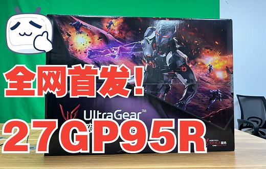 全网首发！LG NanoIPS面板 HDMI2.1 4K 160Hz电竞显示器 27GP95R 开箱体验！