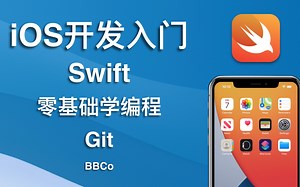 BBCo - iOS开发零基础教程 Swift Git (公开免费)