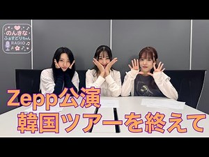 【ラジオ第７回】「Zepp公演！韓国公演！８月を振り返って」#FIRSTDREAM #のんふぁす #ラジオ #アイドル