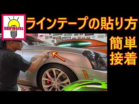 ラインテープ/ ストライプ の貼り方