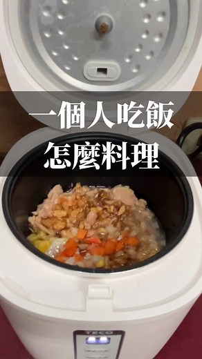 電子鍋料理分享 - 一個人吃飯真的很簡單....part3