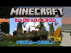 No.3マイクラでヒックとドラゴンの世界へ！ ドラゴンレースに挑戦！ドラゴン図鑑も完成か！？【マイクラ／マインクラフト／Minecraft／ヒックとドラゴン／DORAGON】
