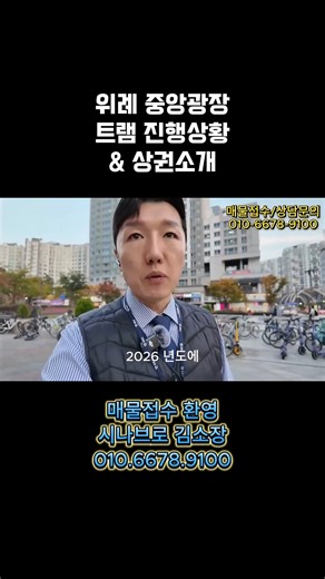 시나브로 부동산 | 대표 김원준 | 대한민국 상위0.1% 공인중개사 on Instagram: "#위례트램 위례 신도시 중앙광장 트램열차 진행상황~ 그리고 중앙타워 바로 앞 트램역 소개^^ 유동이 정말 많은 곳이고 전국 최초 트램 공사가 거의 끝나가고 있습니다.^^ ⭐위례 상가 매매 / 임대 ⭐위례 사무실 매매 / 임대 네이버 부동산에 없는 전속 매물도 적극 소개드립니다. 👉위례 신도시 부동산 필수 단톡방 비번 1004 https://open.kakao.com/o/gQz2Hm8h 상권분석, 입지분석, 대표님들의 업종에 맞는 정확한 곳을 족집게처럼 콕! 집어서 맞춤 매물로 개업까지 동행합니다. 🟢시나브로부동산 🟢카톡/문자 문의 : 010-6678-9100 🟢쓰레드 : sinabro_realestate 🔵시나브로 공인중개사사무소 🔵소장 : 김원준 🔵연락처 : 010-6678-9100 🔵주소 : 경기도 성남시 수정구 창곡동 505, 위례오벨리스크 1층 1108호 등록번호 : 