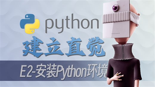 手把手带你安装Python环境-Python建立直觉-E2-打工人必会技能