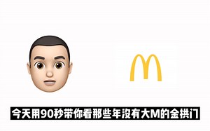 90秒带你看看那些年没有大M的金拱门【100个经典logo—麦当劳篇】
