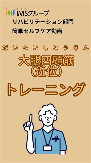 大腿四頭筋（近位）トレーニング T19 #トレーニング #大腿四頭筋（近位） #セルフケア #運動 #リハビリテーション #理学療法 #作業療法 #言語聴覚療法#自主トレ #IMSグループ