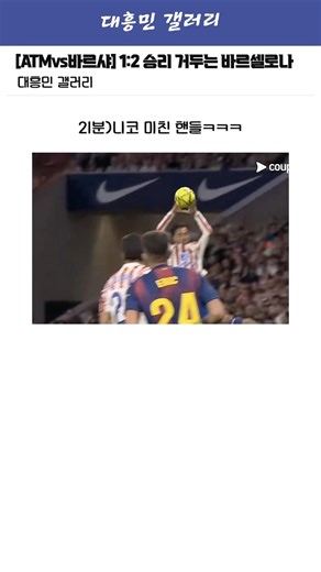 [ATM vs Barça] TikToker's Winning Goal! Barcelona Secures Away Victory