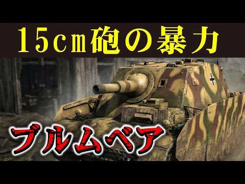 [Brummberg] A "15cm monster" that exceeded the limits of the Panzer IV. Why did the German army m...