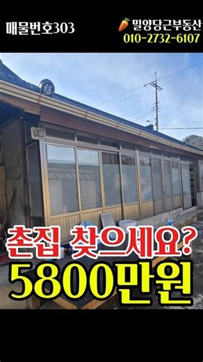 [매물번호303]밀양전원주택매매,촌집찾으세요? 5800만원 #밀양전원주택매매 #밀양세컨하우스 #밀양부동산 #밀양시골집 #밀양촌집 #shorts #부동산쇼츠