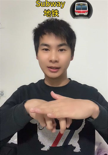 Subway, light rail - Sign language vocabulary #signlanguage #language #sign #deaf #deaftiktok #deafcommunity #signs #ChineseSignLanguage