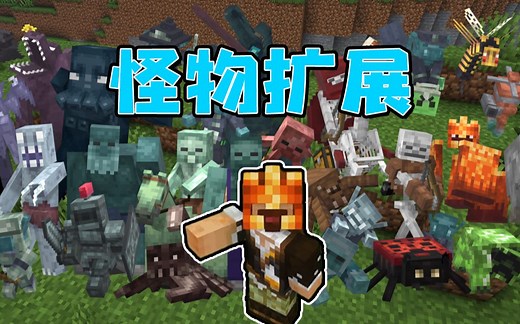 ★我的世界★怪物扩展