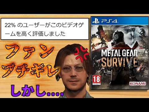 シリーズファンブチギレ！？でも普通に面白いゲーム【メタルギアサヴァイブ】