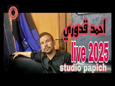 cheb ahmed kadouri__live2026 Rggada haydous rai 3robi