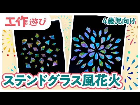 【夏の工作】ステンドグラス風花火！おひさまにかざしてキラキラかわいい花火♪【4歳児向け】