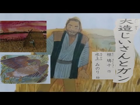 [国語]小学校５年生 音読『大造じいさんとガン』光村図書の教科書より