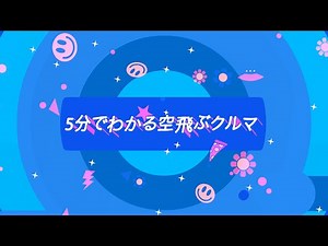 5分でわかる「空飛ぶクルマ」