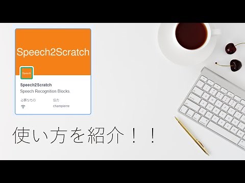 scratch AI拡張機能「speech2scratch」の紹介