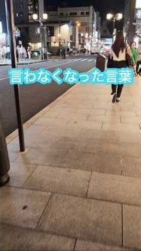 「言わなくなった言葉」|ちょっと、寄り道