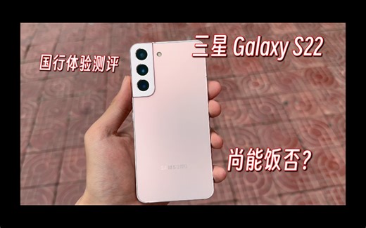 2024年三星S22评测 | 千元档位的小屏旗舰机皇是否还值得？