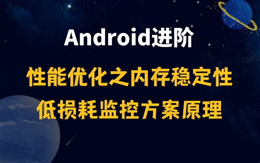 【Android进阶】Android性能优化，内存稳定性低损耗监控方案原理